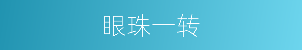 眼珠一转的意思