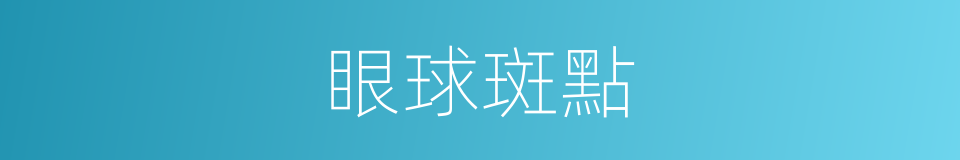 眼球斑點的同義詞