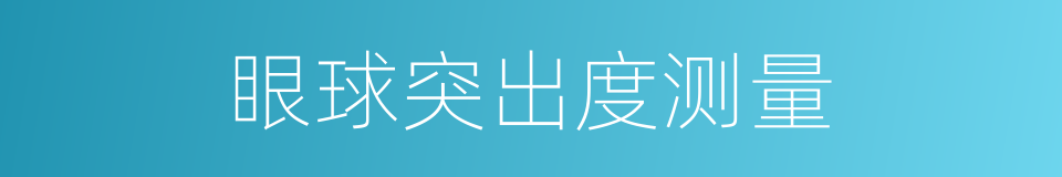 眼球突出度测量的同义词