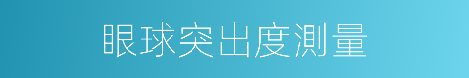 眼球突出度測量的同義詞