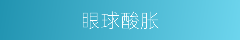 眼球酸胀的同义词