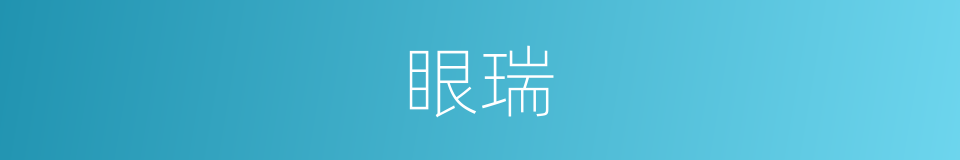 眼瑞的同义词