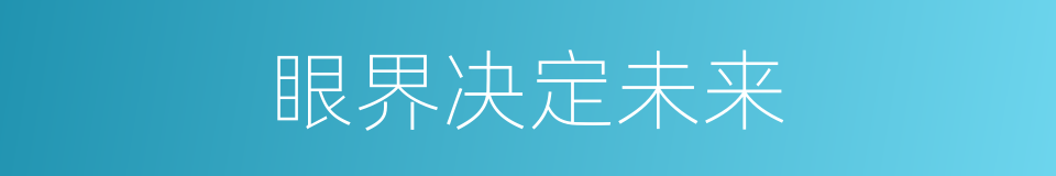 眼界决定未来的同义词