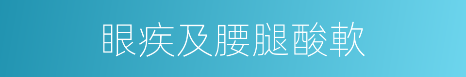 眼疾及腰腿酸軟的同義詞