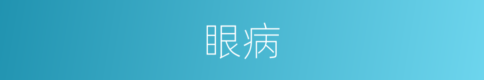 眼病的同义词