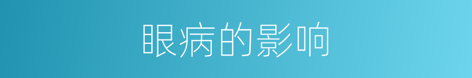 眼病的影响的同义词