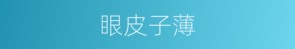 眼皮子薄的意思