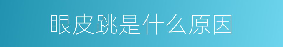 眼皮跳是什么原因的同义词