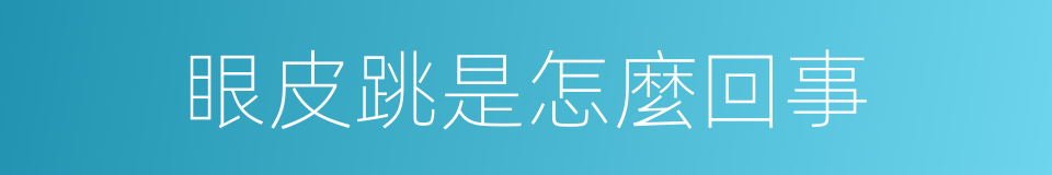 眼皮跳是怎麼回事的同義詞