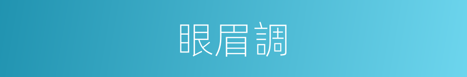 眼眉調的同義詞