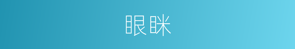 眼眯的意思