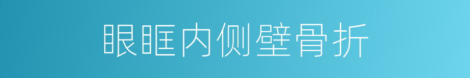 眼眶内侧壁骨折的同义词