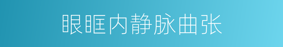 眼眶内静脉曲张的同义词