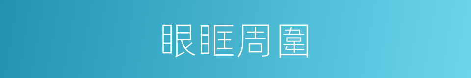 眼眶周圍的同義詞
