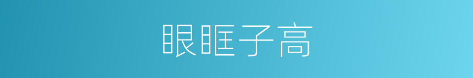 眼眶子高的意思