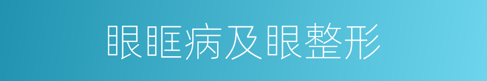 眼眶病及眼整形的同义词