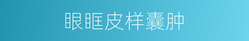 眼眶皮样囊肿的同义词