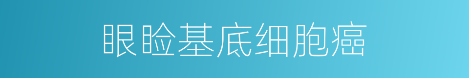 眼睑基底细胞癌的同义词