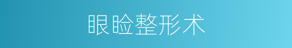眼睑整形术的同义词