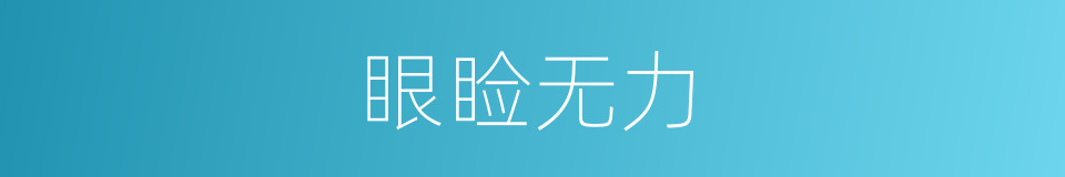 眼睑无力的同义词