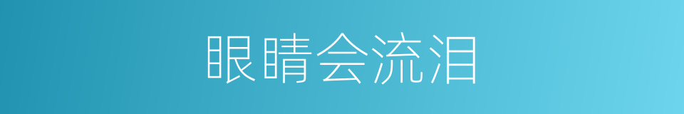 眼睛会流泪的同义词