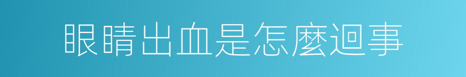眼睛出血是怎麼迴事的同義詞