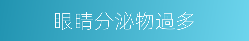眼睛分泌物過多的同義詞
