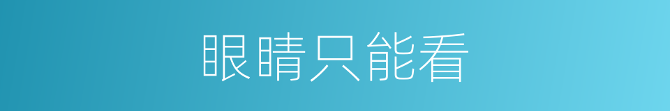 眼睛只能看的同义词