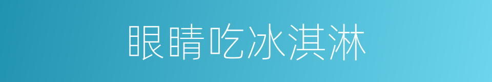 眼睛吃冰淇淋的同义词