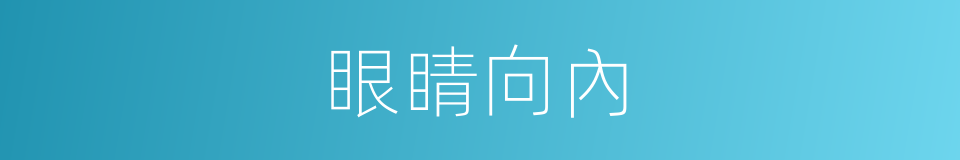 眼睛向內的同義詞