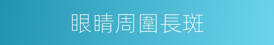 眼睛周圍長斑的同義詞