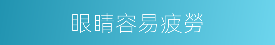 眼睛容易疲勞的同義詞