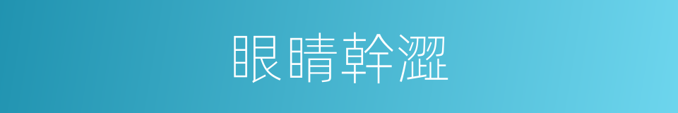眼睛幹澀的同義詞