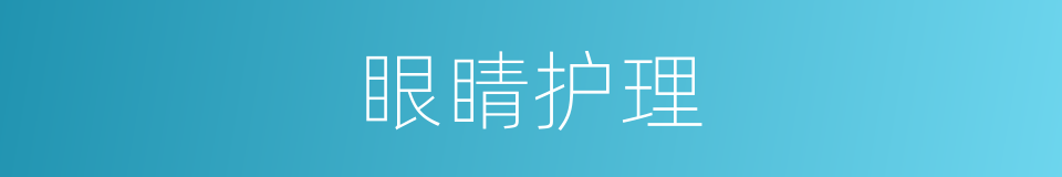 眼睛护理的同义词