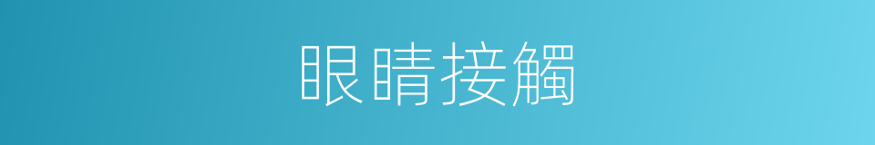 眼睛接觸的同義詞