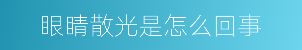 眼睛散光是怎么回事的同义词