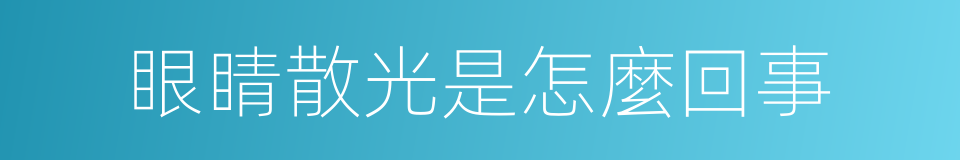 眼睛散光是怎麼回事的同義詞