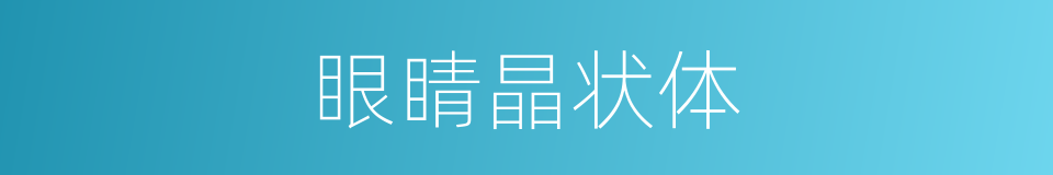 眼睛晶状体的同义词