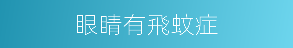 眼睛有飛蚊症的同義詞