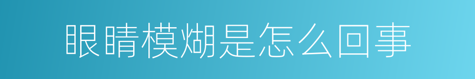 眼睛模煳是怎么回事的同义词