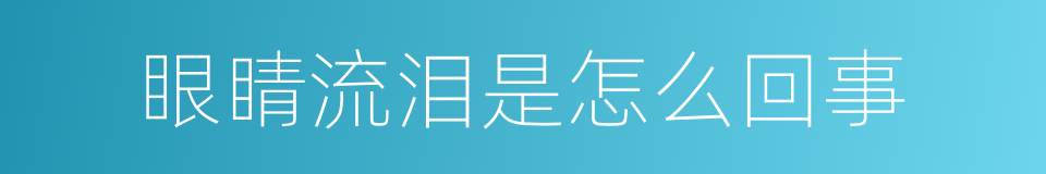 眼睛流泪是怎么回事的同义词