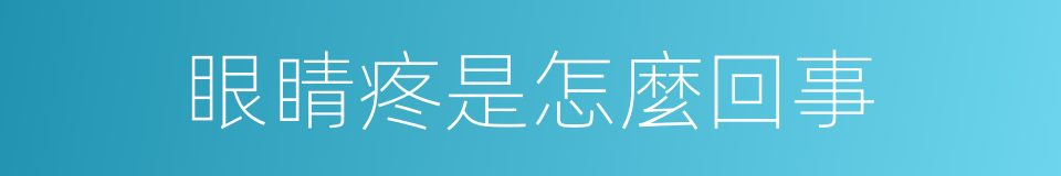 眼睛疼是怎麼回事的同義詞
