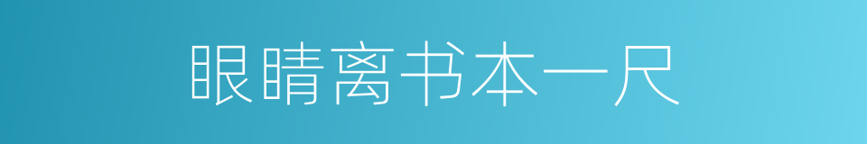 眼睛离书本一尺的同义词