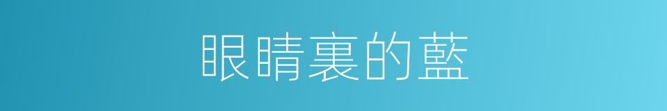 眼睛裏的藍的同義詞