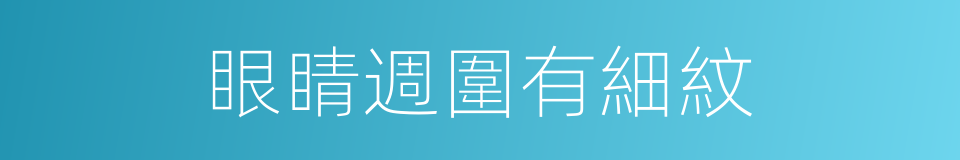 眼睛週圍有細紋的同義詞
