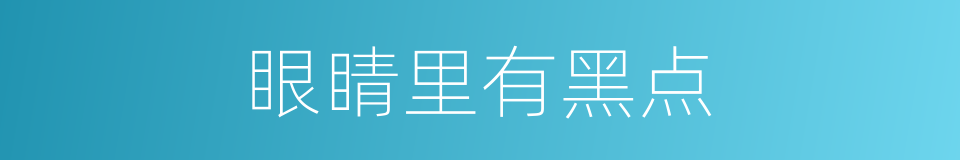 眼睛里有黑点的同义词