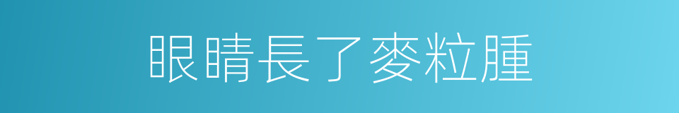 眼睛長了麥粒腫的同義詞