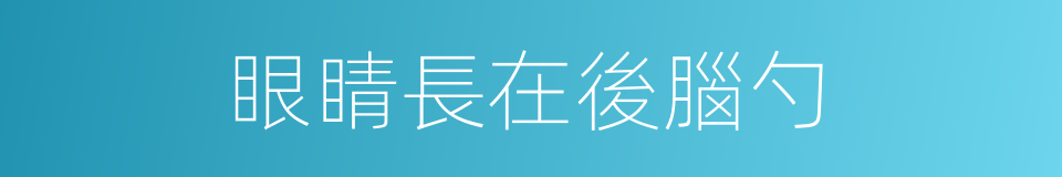 眼睛長在後腦勺的同義詞