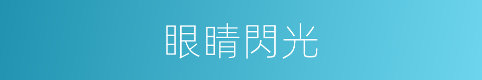 眼睛閃光的意思
