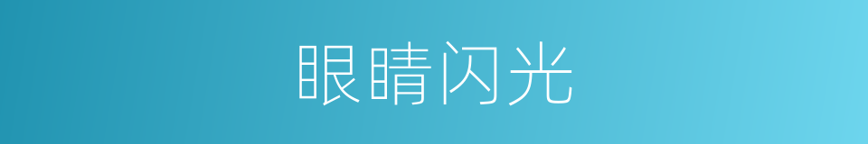 眼睛闪光的意思